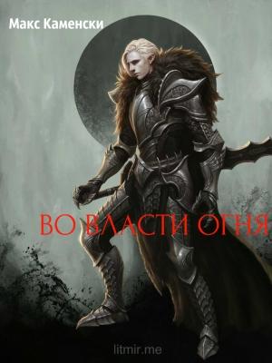 Обложка книги «Во власти огня» — Макс Каменски