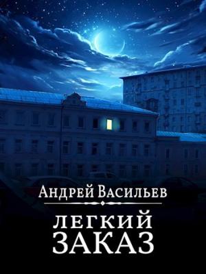 Обложка книги «"Легкий заказ"» — Андрей Васильев
