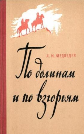 Обложка книги «По долинам и по взгорьям» — Александр Медведев