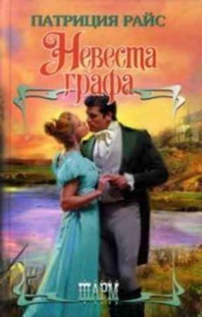 Обложка книги «Невеста графа» — Патриция Райс