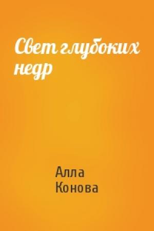 Обложка книги «Свет глубоких недр» — Алла Конова