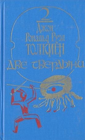 Обложка книги «Две твердыни» — Джон Рональд Руэл Толкин