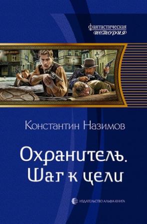 Обложка книги «Шаг к цели» — Константин Назимов