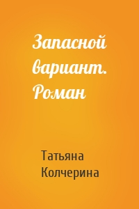 Запасной вариант. Роман