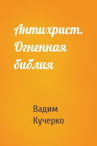 Антихрист. Огненная библия