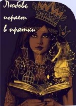 Обложка книги «Любовь играет в прятки» — Марина Попович