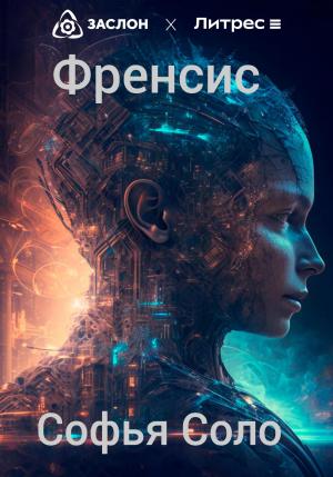 Обложка книги «Френсис» — Софья Соло
