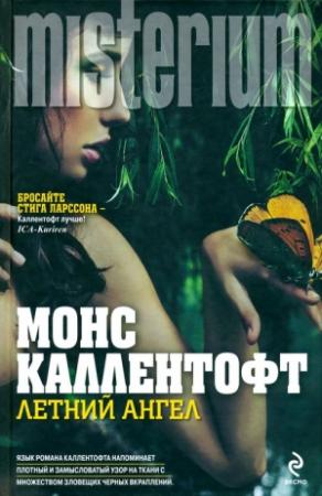 Обложка книги «Летний ангел» — Монс Каллентофт
