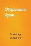 Всеволод Соловьев - Дворянский бунт