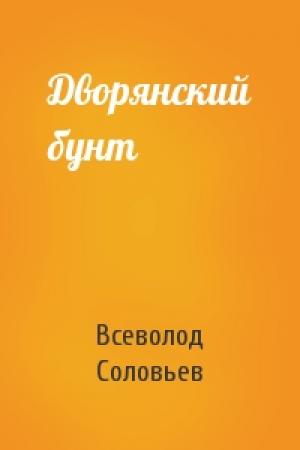 Обложка книги «Дворянский бунт» — Всеволод Соловьев