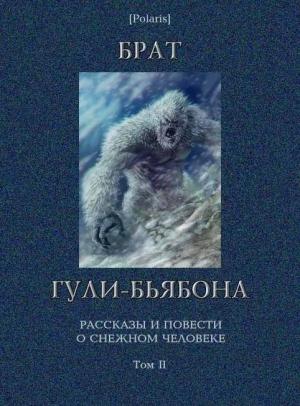 Обложка книги «Брат гули-бьябона» — Михаил Фоменко, Михаил Грешнов, Геннадий Прашкевич, Фредерик Браун, Уильям Сэмброт, Кэрол Эмшвиллер, Джей Лейк, Михаил Розенфельд, Михаил Черненко, Геннадий Старков