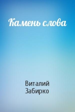 Обложка книги «Камень слова» — Виталий Забирко