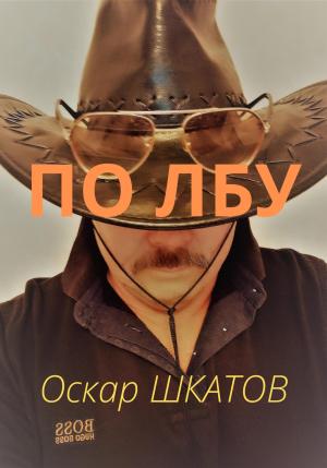 Обложка книги «По лбу» — Оскар Шкатов