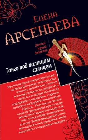 Обложка книги «Танго под палящим солнцем. Ее звали Лиза» — Елена Арсеньева