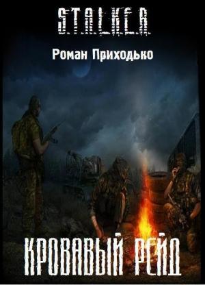 Обложка книги «Кровавый Рейд» — Роман Приходько