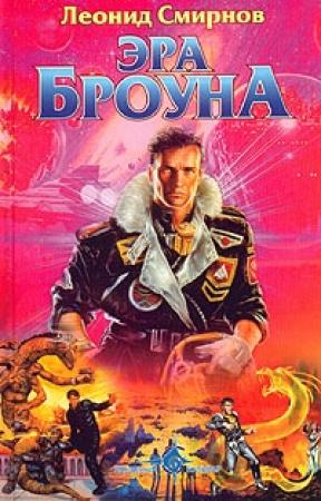 Обложка книги «Эра Броуна» — Леонид Смирнов