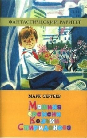 Обложка книги «Машина времени Кольки Спиридонова» — Марк Сергеев
