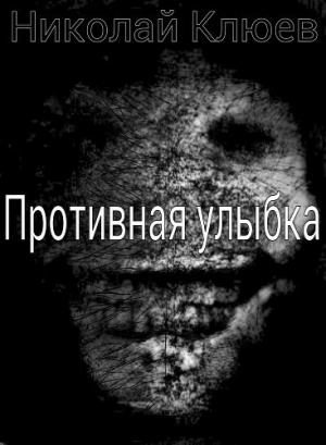 Обложка книги «Противная улыбка (СИ)» — Николай Клюев