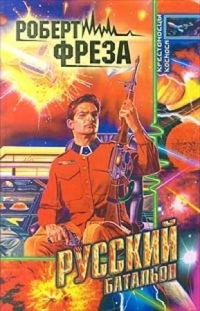 Обложка книги «Русский батальон» — Роберт Фреза