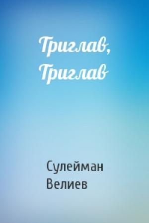 Обложка книги «Триглав, Триглав» — Сулейман Велиев