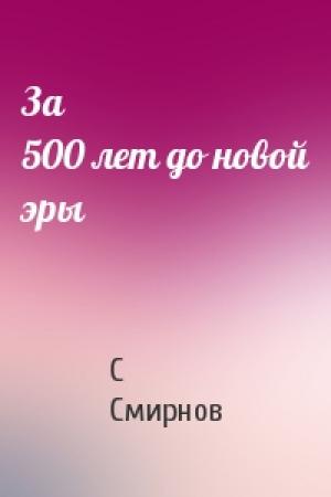 Обложка книги «За 500 лет до новой эры» — С Смирнов
