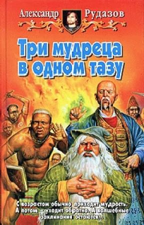 Обложка книги «Три мудреца в одном тазу» — Александр Рудазов