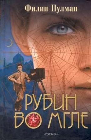 Обложка книги «Рубин во мгле» — Филип Пулман