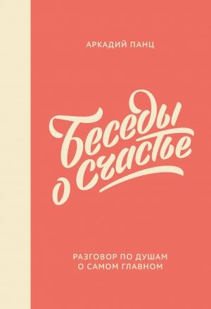 Обложка книги «Беседы о счастье» — Аркадий Панц