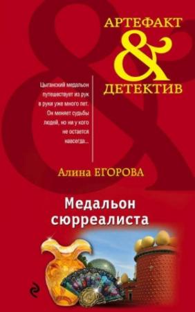 Обложка книги «Медальон сюрреалиста» — Алина Егорова