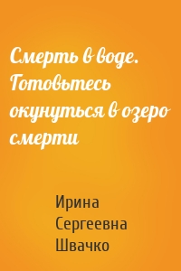 Смерть в воде. Готовьтесь окунуться в озеро смерти