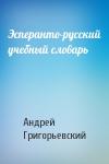 Андрей Григорьевский - Эсперанто-русский учебный словарь