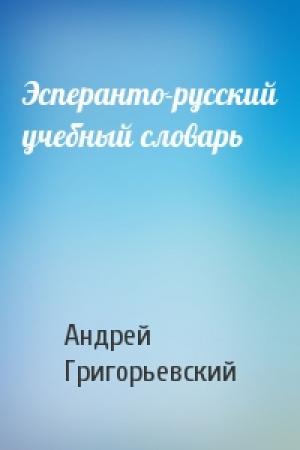 Обложка книги «Эсперанто-русский учебный словарь» — Андрей Григорьевский