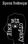 Аркадий Александрович Вайнер, Георгий Александрович Вайнер - Ліки від страху