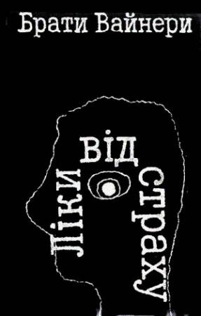 Обложка книги «Ліки від страху» — Аркадий Александрович Вайнер, Георгий Александрович Вайнер