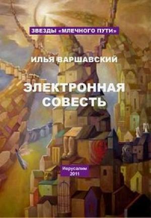 Обложка книги «Ева» — Илья Варшавский