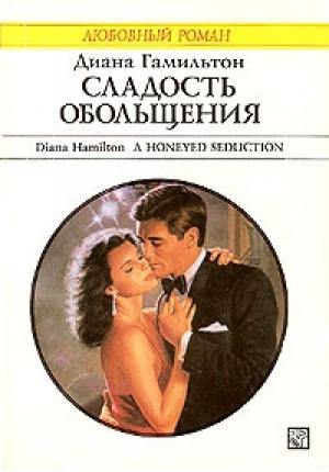 Обложка книги «Сладость обольщения» — Диана Гамильтон