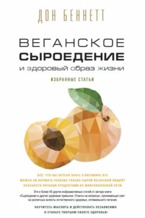 Обложка книги «Веганское сыроедение и здоровый образ жизни. Избранные статьи» — Дон Беннетт