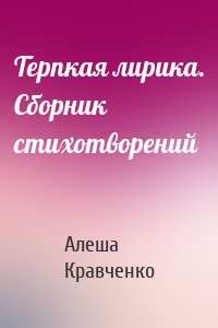 Терпкая лирика. Сборник стихотворений