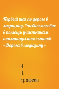 Первый шаг по дороге в медицину. Учебное пособие в помощь участникам олимпиады школьников «Дорога в медицину»