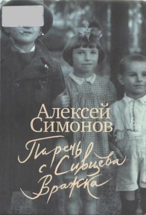Обложка книги «Парень с Сивцева Вражка» — Алексей Симонов