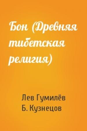 Обложка книги «Бон (Древняя тибетская религия)» — Лев Николаевич Гумилёв, Б. Кузнецов