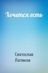 Святослав Логинов - Хочется есть