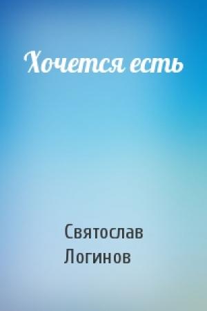 Обложка книги «Хочется есть» — Святослав Логинов