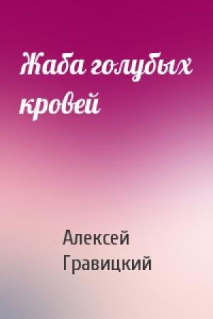 Обложка книги «Жаба голубых кровей» — Алексей Гравицкий