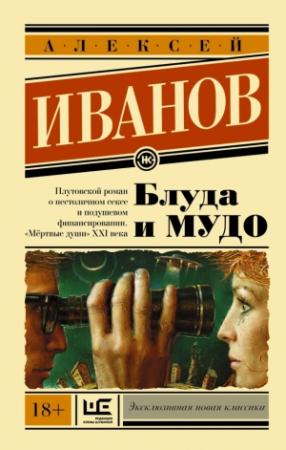 Обложка книги «Блуда и МУДО» — Алексей Иванов