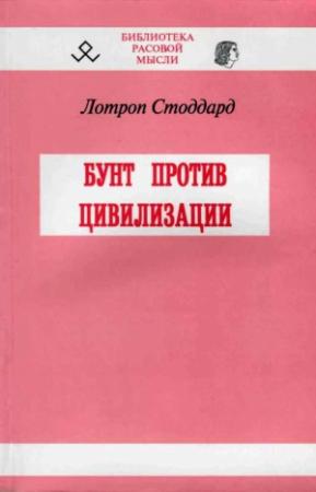 Обложка книги «Бунт против цивилизации» — Лотроп Стоддард