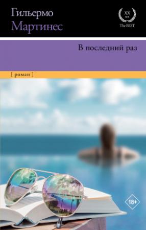 Обложка книги «В последний раз» — Гильермо Мартинес