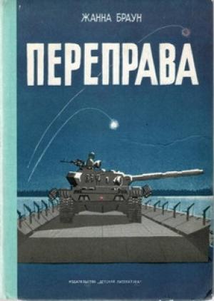 Обложка книги «Переправа» — Жанна Браун