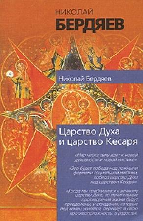 Обложка книги «Экзистенциальная диалектика божественного и человеческого» — Николай Бердяев