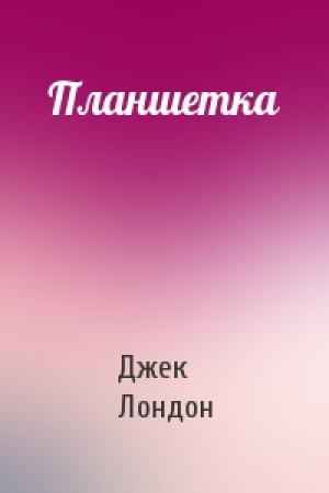 Обложка книги «Планшетка» — Джек Лондон
